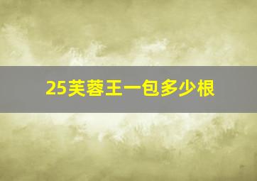 25芙蓉王一包多少根