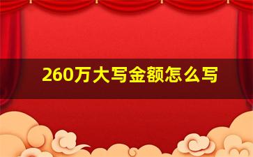 260万大写金额怎么写