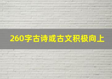 260字古诗或古文积极向上