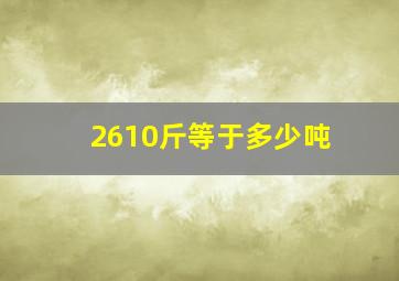 2610斤等于多少吨