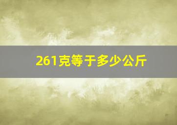 261克等于多少公斤