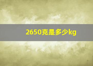 2650克是多少kg