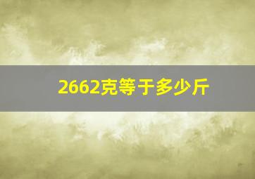 2662克等于多少斤