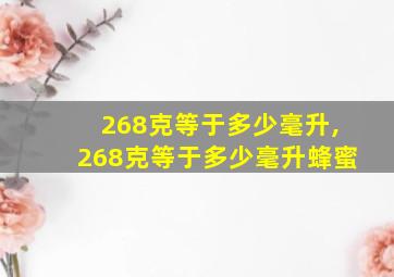 268克等于多少毫升,268克等于多少毫升蜂蜜