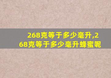 268克等于多少毫升,268克等于多少毫升蜂蜜呢