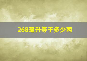 268毫升等于多少两