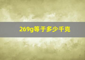 269g等于多少千克