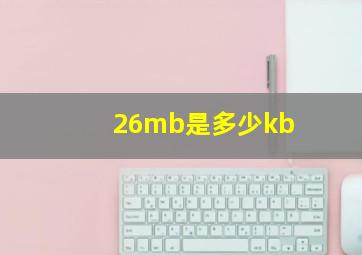 26mb是多少kb