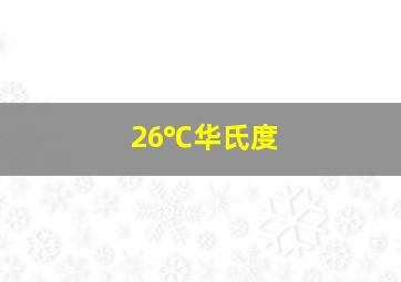 26℃华氏度