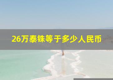 26万泰铢等于多少人民币