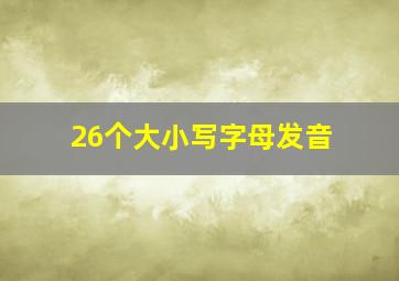 26个大小写字母发音