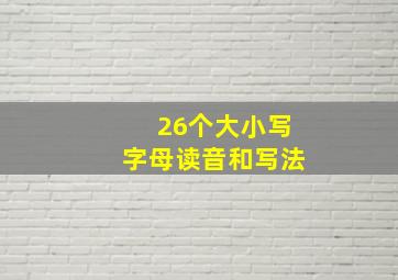 26个大小写字母读音和写法