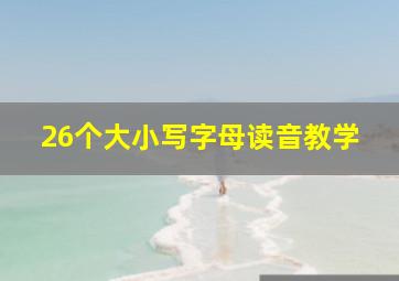 26个大小写字母读音教学