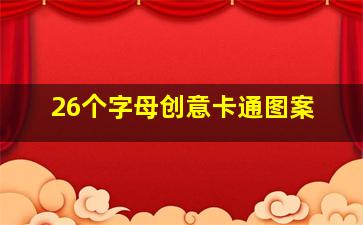 26个字母创意卡通图案