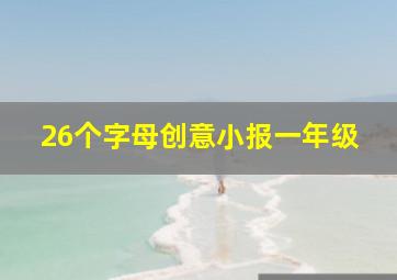 26个字母创意小报一年级