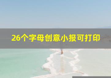 26个字母创意小报可打印