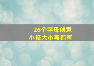 26个字母创意小报大小写都有