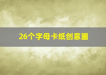 26个字母卡纸创意画