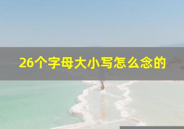 26个字母大小写怎么念的