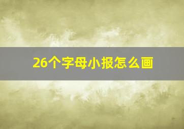 26个字母小报怎么画