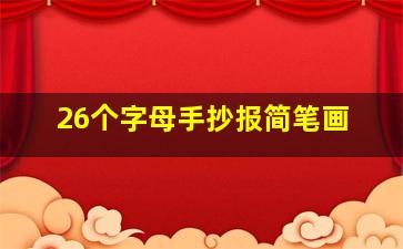 26个字母手抄报简笔画