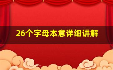 26个字母本意详细讲解