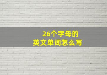 26个字母的英文单词怎么写