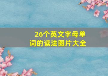 26个英文字母单词的读法图片大全