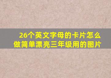 26个英文字母的卡片怎么做简单漂亮三年级用的图片