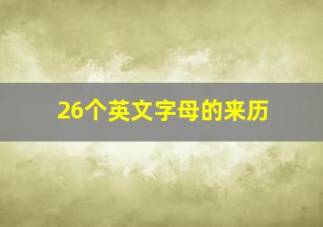 26个英文字母的来历