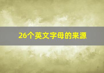 26个英文字母的来源