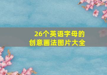 26个英语字母的创意画法图片大全