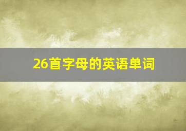 26首字母的英语单词