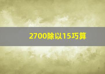 2700除以15巧算