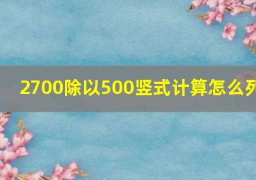 2700除以500竖式计算怎么列