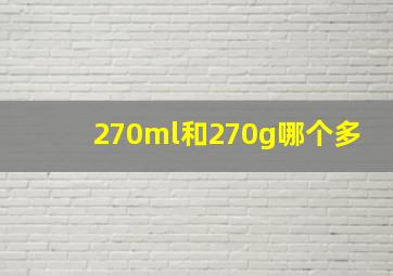 270ml和270g哪个多