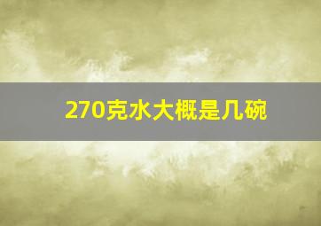 270克水大概是几碗