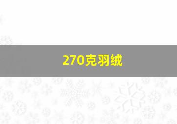 270克羽绒