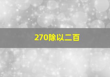 270除以二百