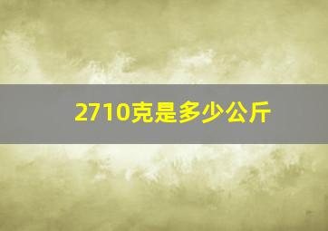 2710克是多少公斤