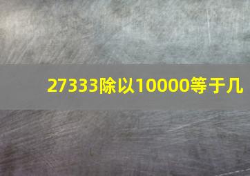 27333除以10000等于几