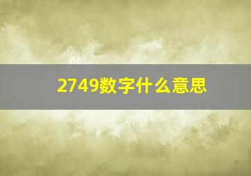 2749数字什么意思