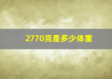 2770克是多少体重