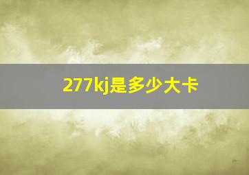 277kj是多少大卡