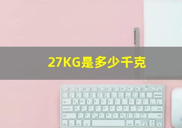 27KG是多少千克