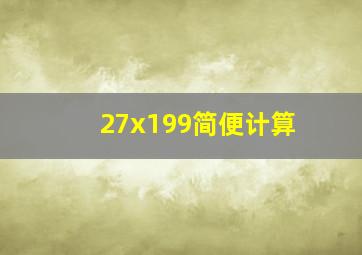 27x199简便计算