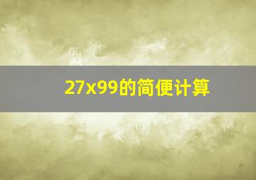 27x99的简便计算