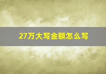 27万大写金额怎么写