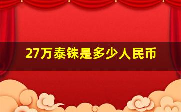 27万泰铢是多少人民币