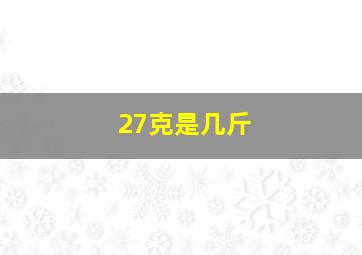 27克是几斤